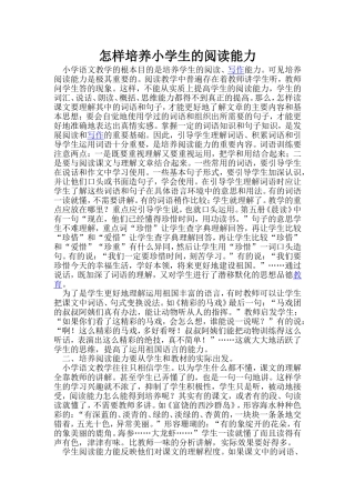 怎样培养小学生的阅读能力 (2)