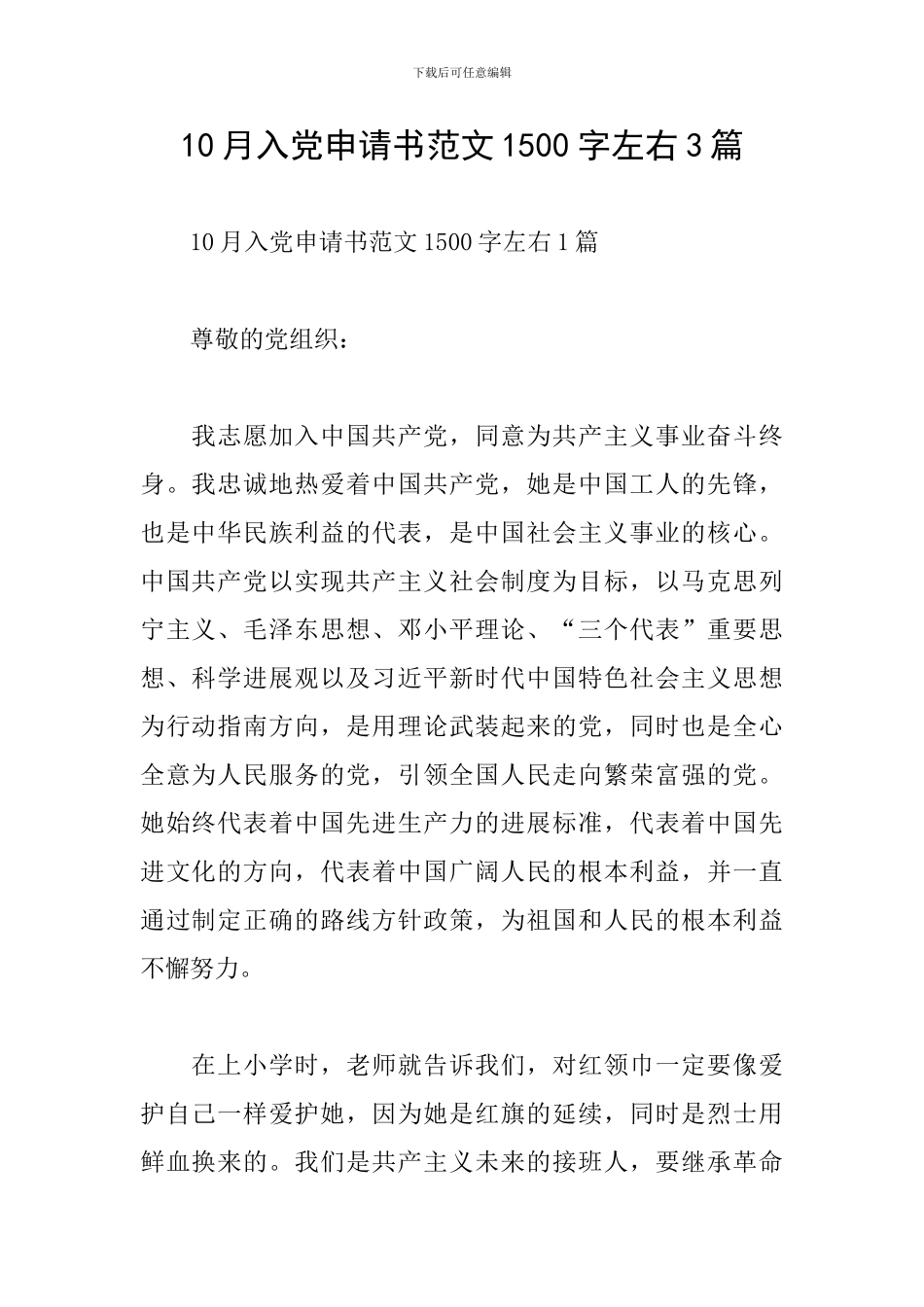10月入党申请书范文1500字左右3篇_第1页