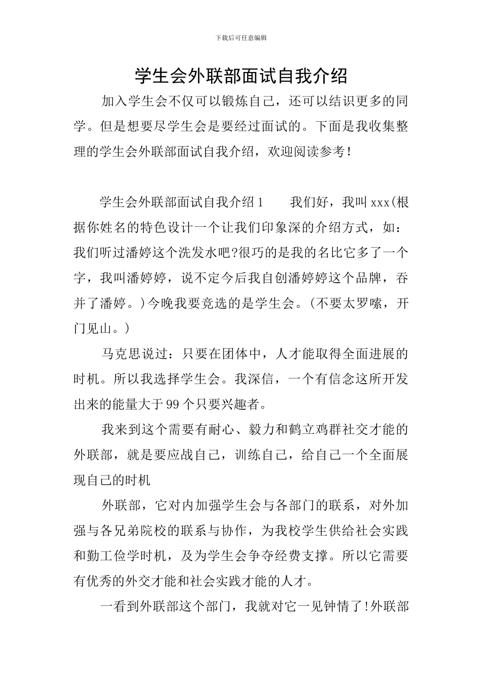 学生会外联部面试自我介绍_第1页