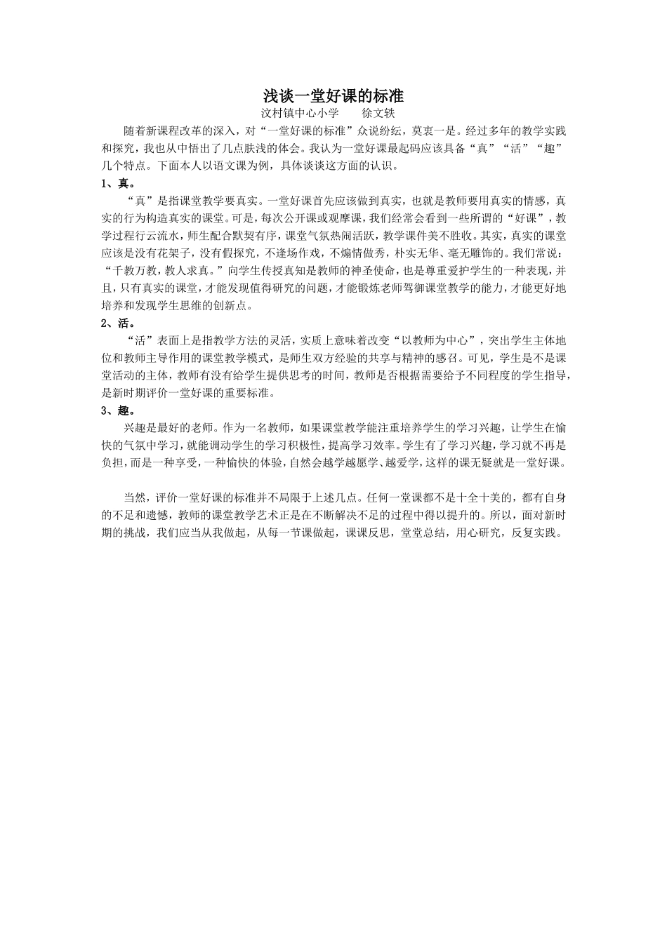 浅谈一堂好课的标准_第1页