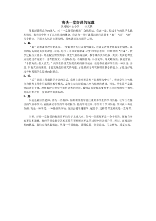 浅谈一堂好课的标准