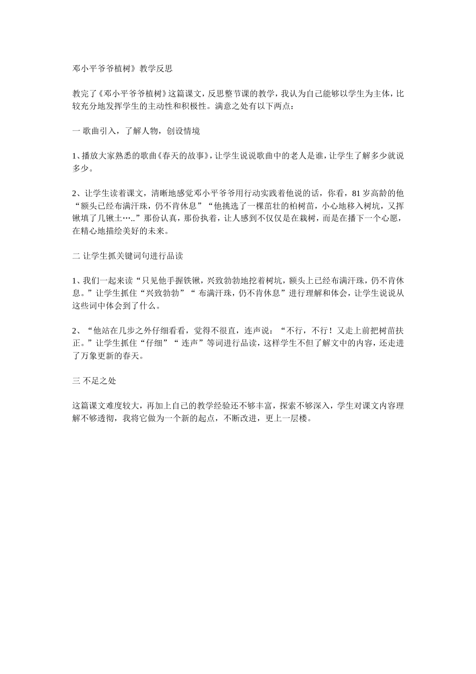 邓小平爷爷植树》教学反思_第1页