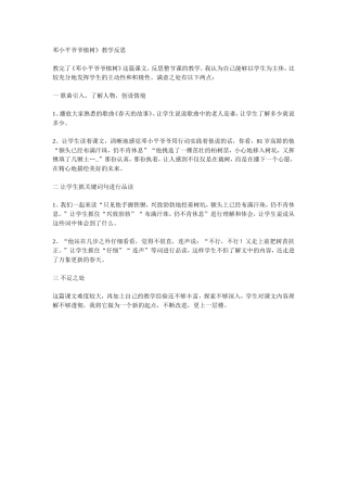 邓小平爷爷植树》教学反思