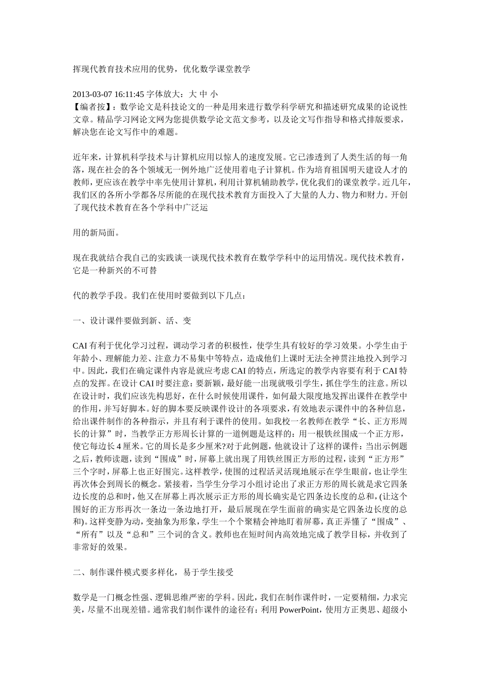 挥现代教育技术应用的优势_第1页