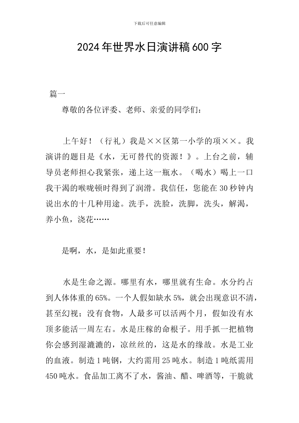 2024年世界水日演讲稿600字_第1页