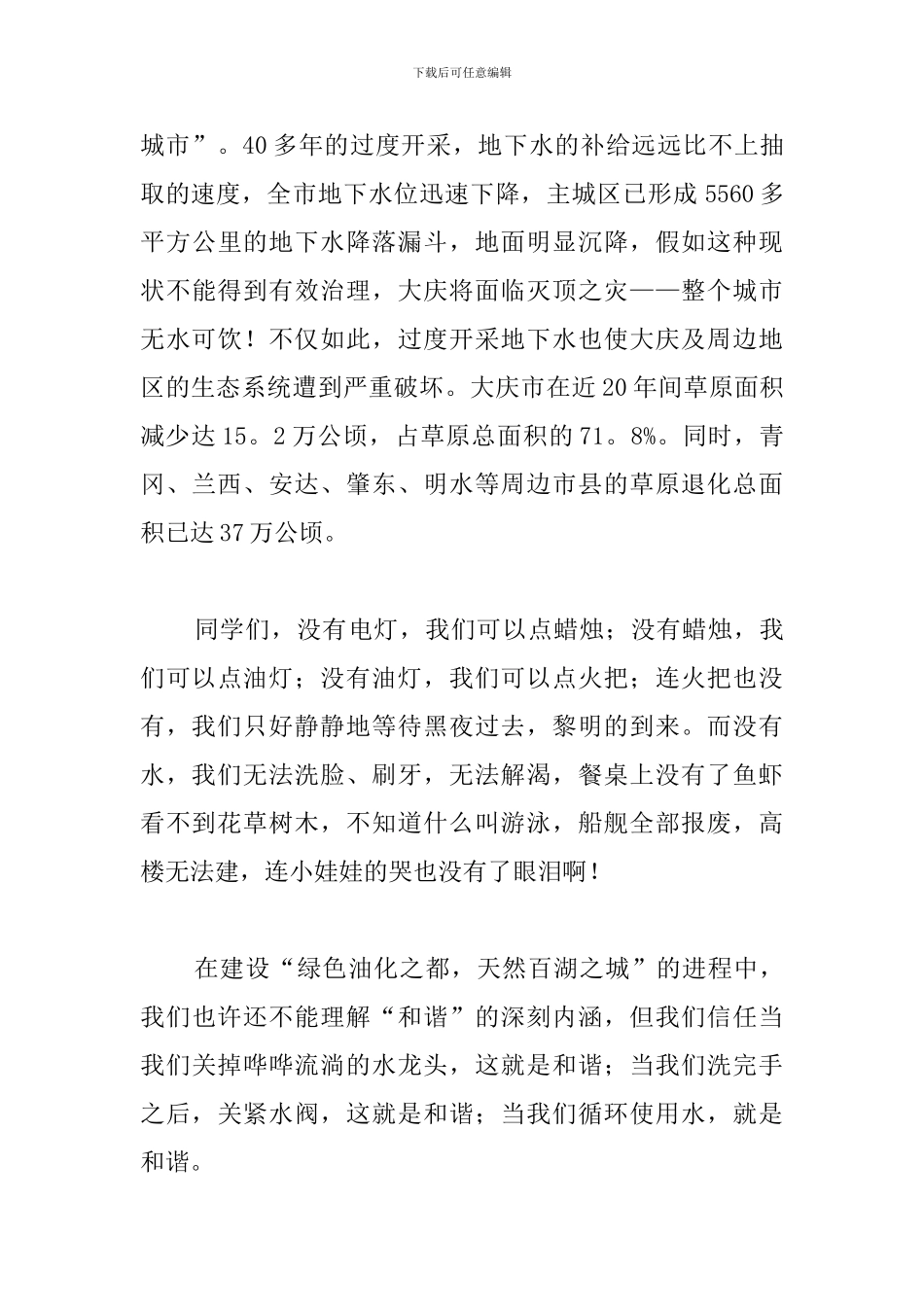 2024年世界水日演讲稿600字_第3页