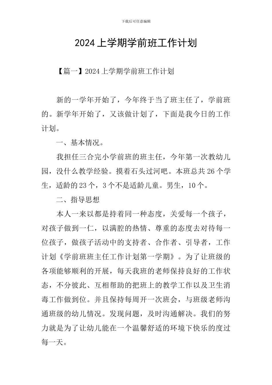 2024上学期学前班工作计划_第1页