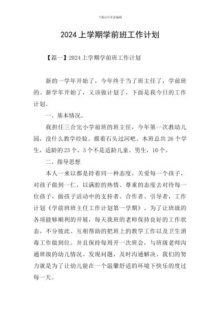 2024上学期学前班工作计划