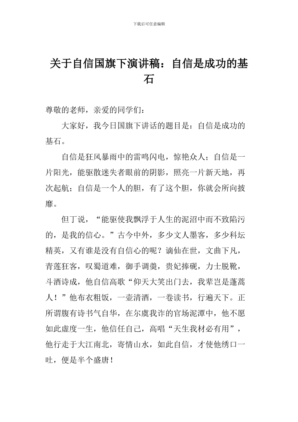 关于自信国旗下演讲稿：自信是成功的基石_第1页