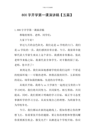 800字开学第一课演讲稿