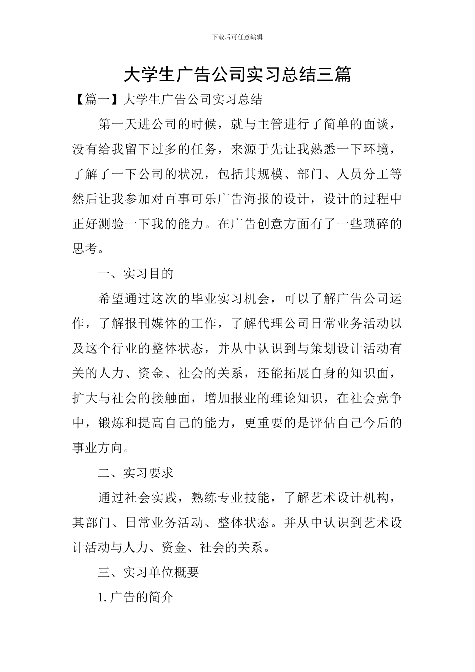 大学生广告公司实习总结三篇_第1页