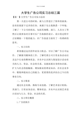 大学生广告公司实习总结三篇