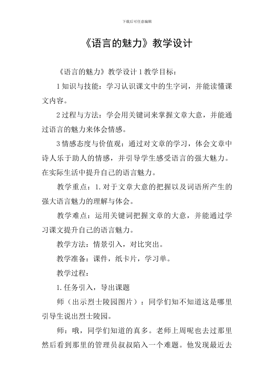 《语言的魅力》教学设计_第1页
