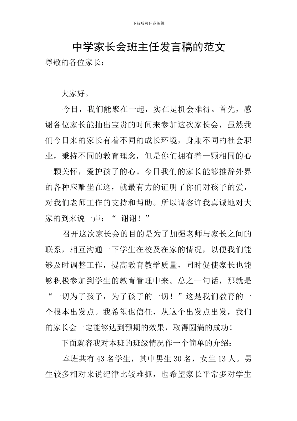 中学家长会班主任发言稿的范文_第1页