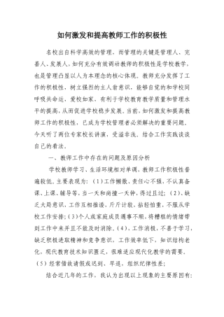 如何激发和提高教师工作的积极性
