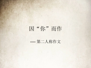 因“你”而作