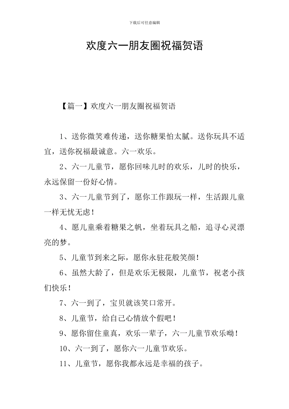 欢度六一朋友圈祝福贺语_第1页