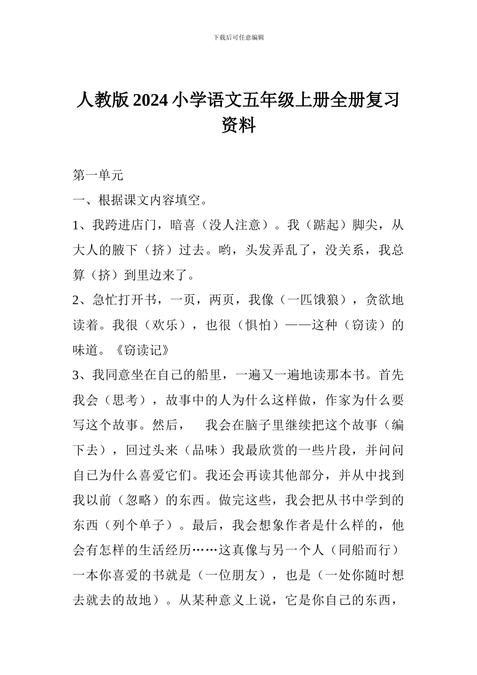 人教版2017小学语文五年级上册全册复习资料_第1页