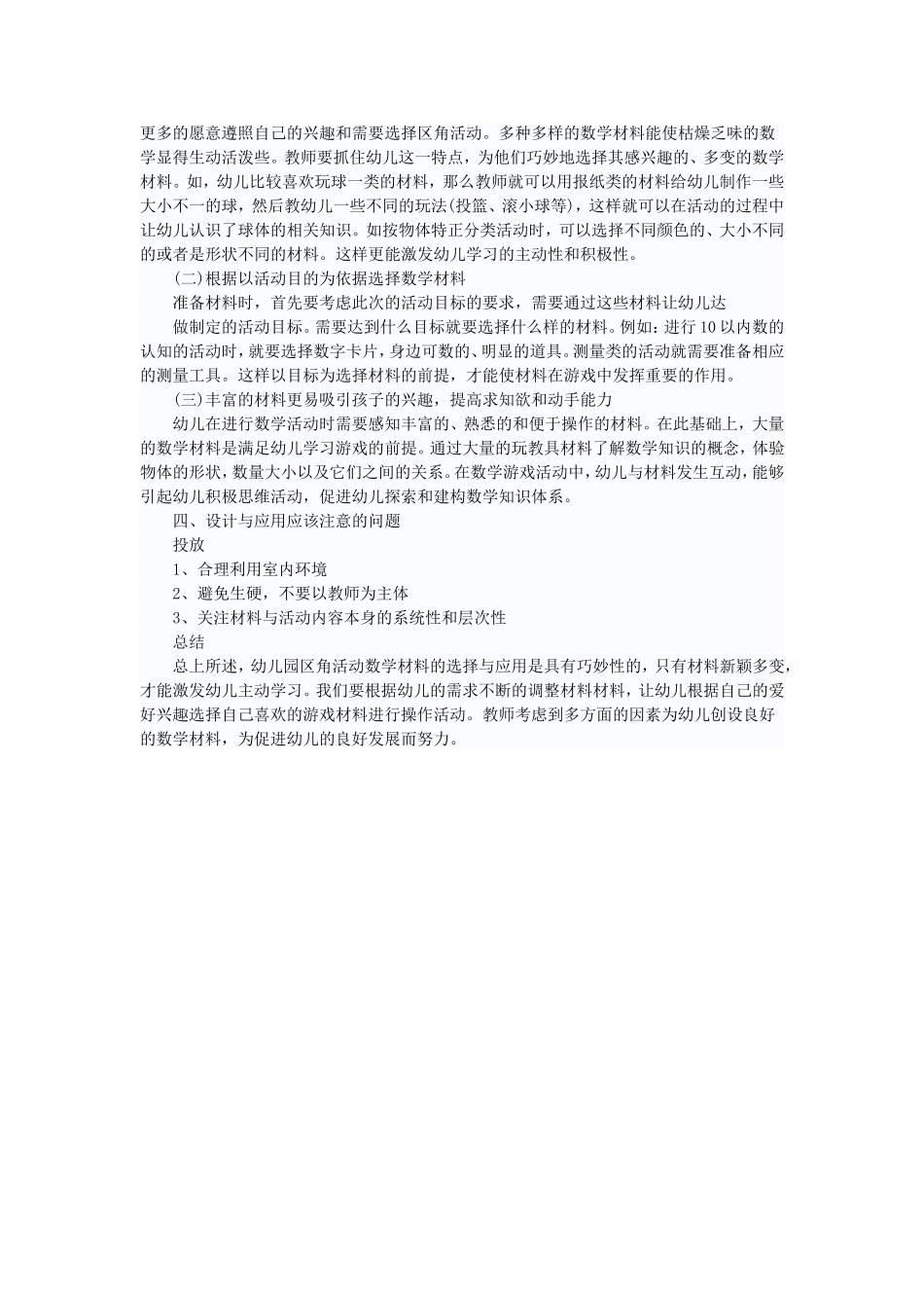 浅谈幼儿园数学区角材料的选择与应用_第2页
