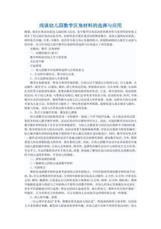 浅谈幼儿园数学区角材料的选择与应用