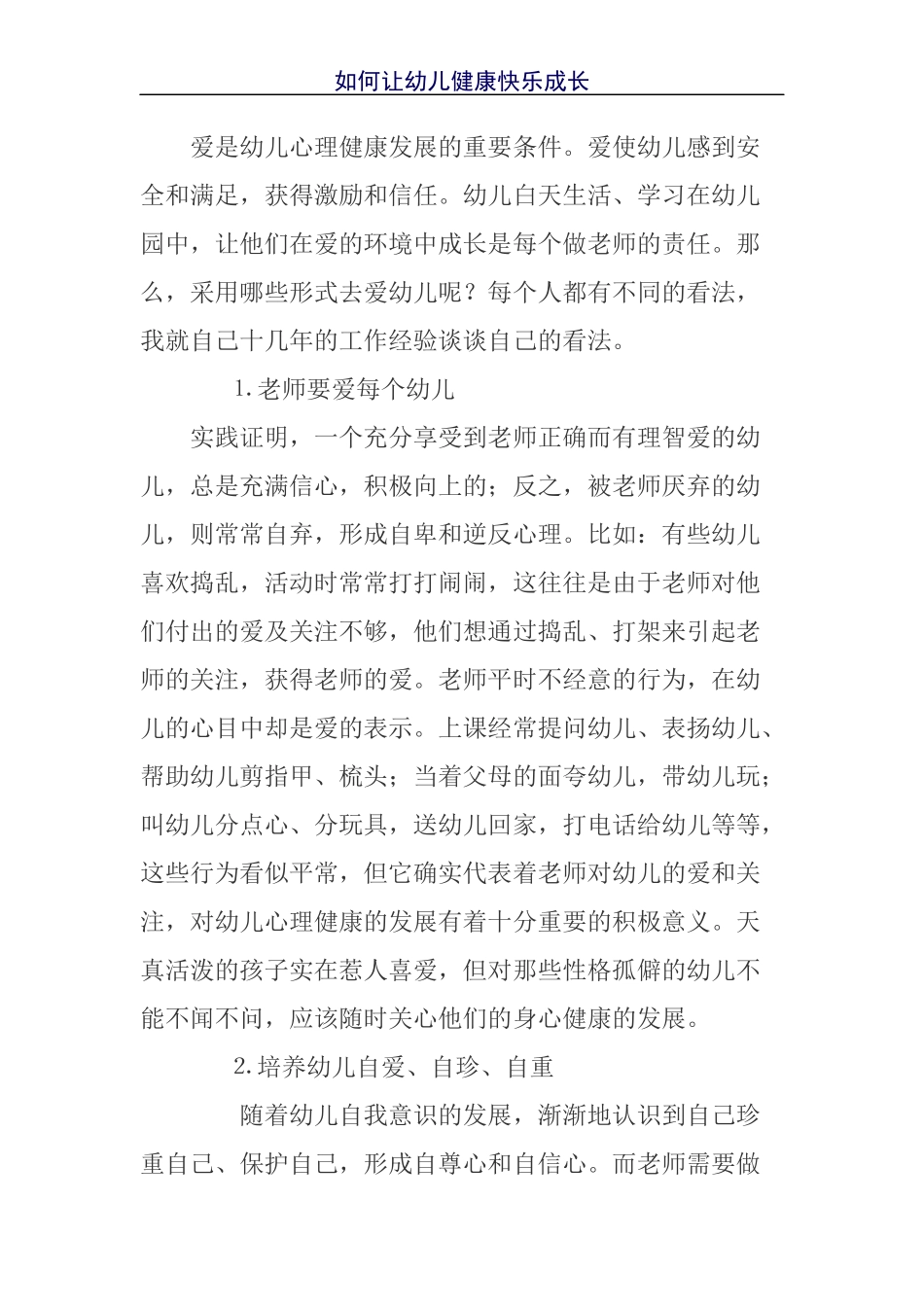 爱是幼儿心理健康发展的重要条件_第1页