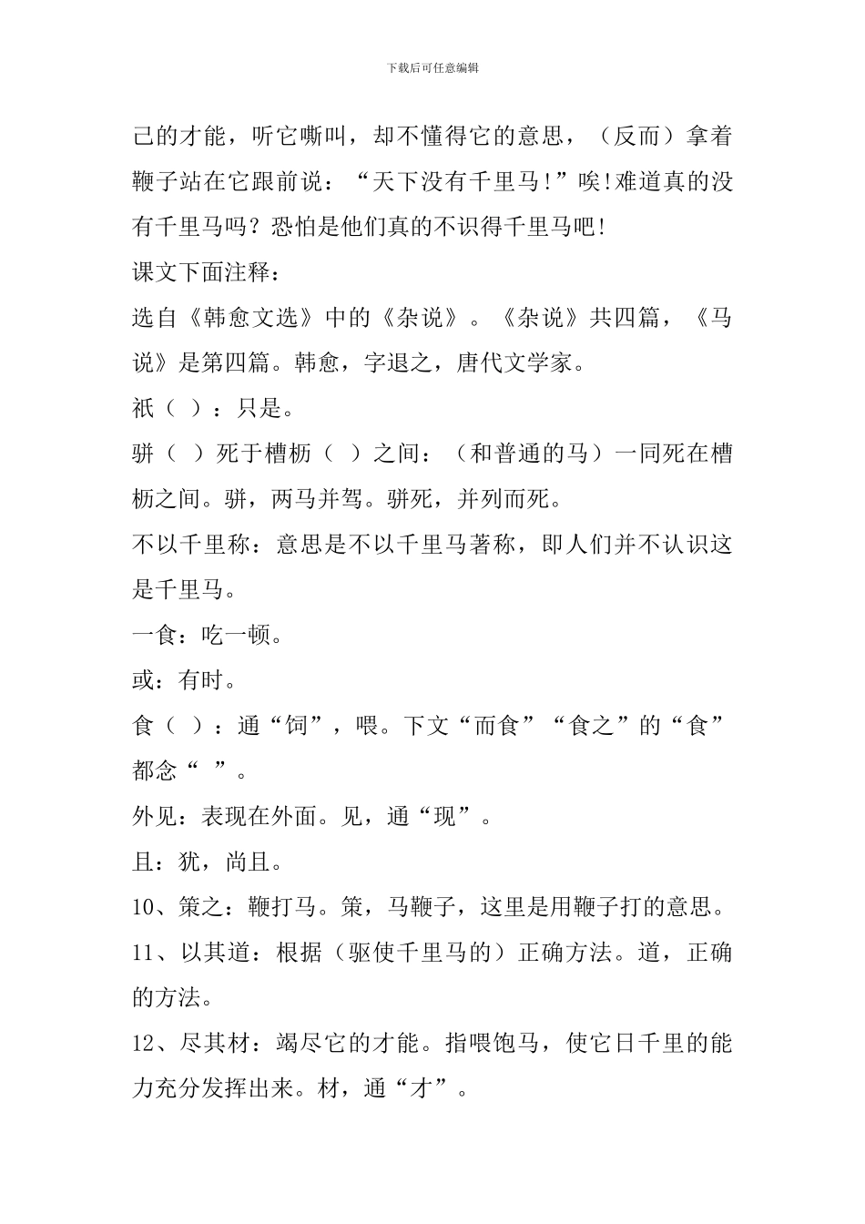 中考语文文言文复习资料：马说_第2页