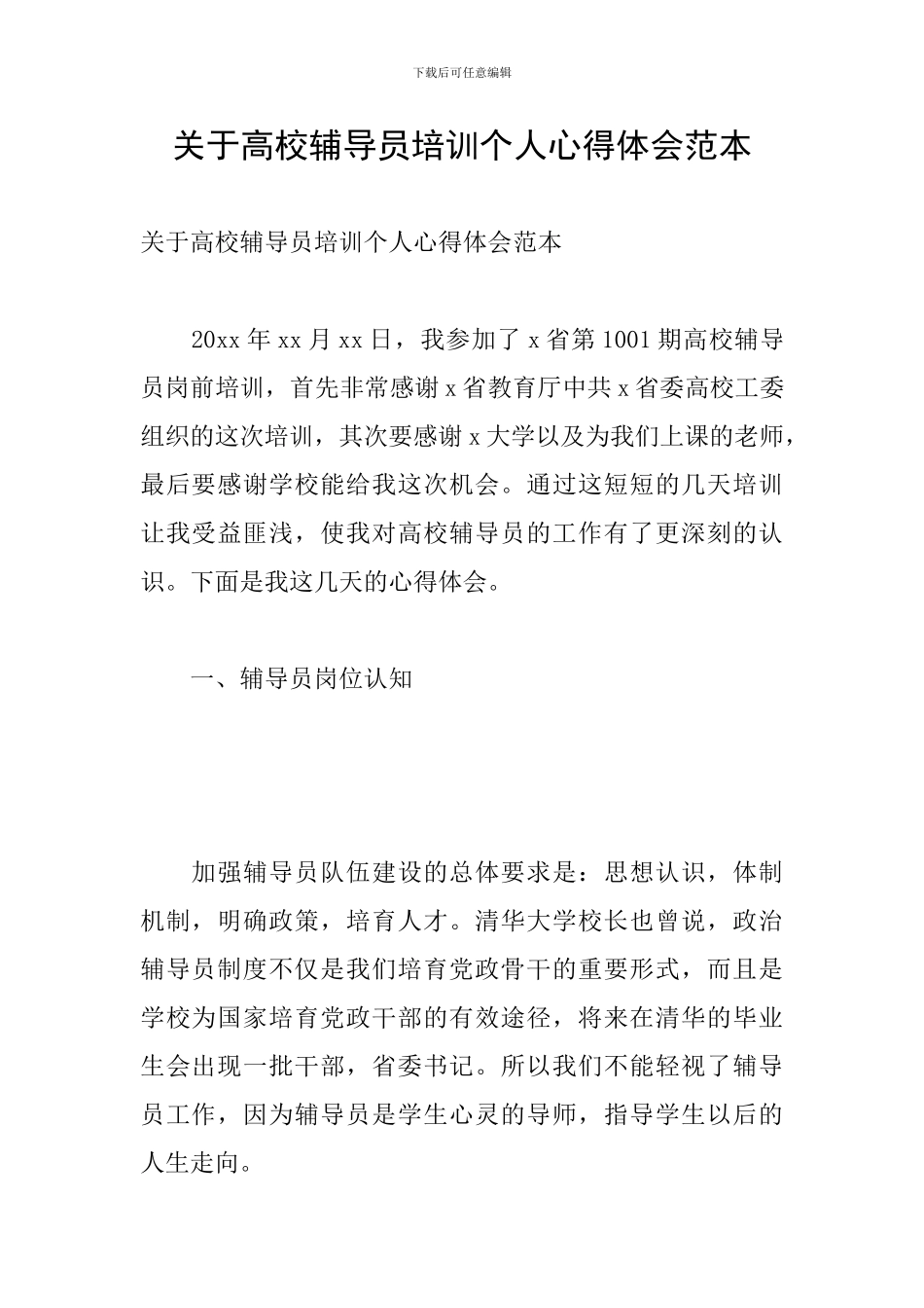 关于高校辅导员培训个人心得体会范本_第1页