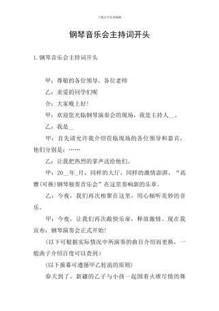 钢琴音乐会主持词开头