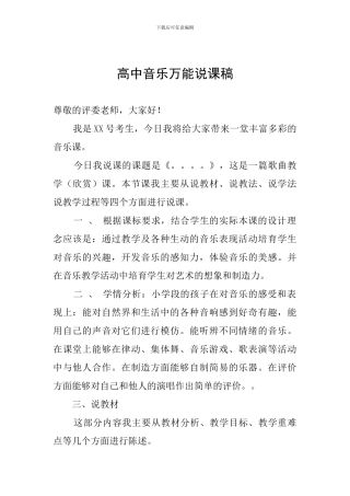 高中音乐万能说课稿