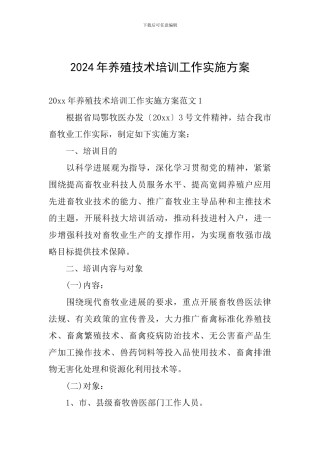 2024年养殖技术培训工作实施方案