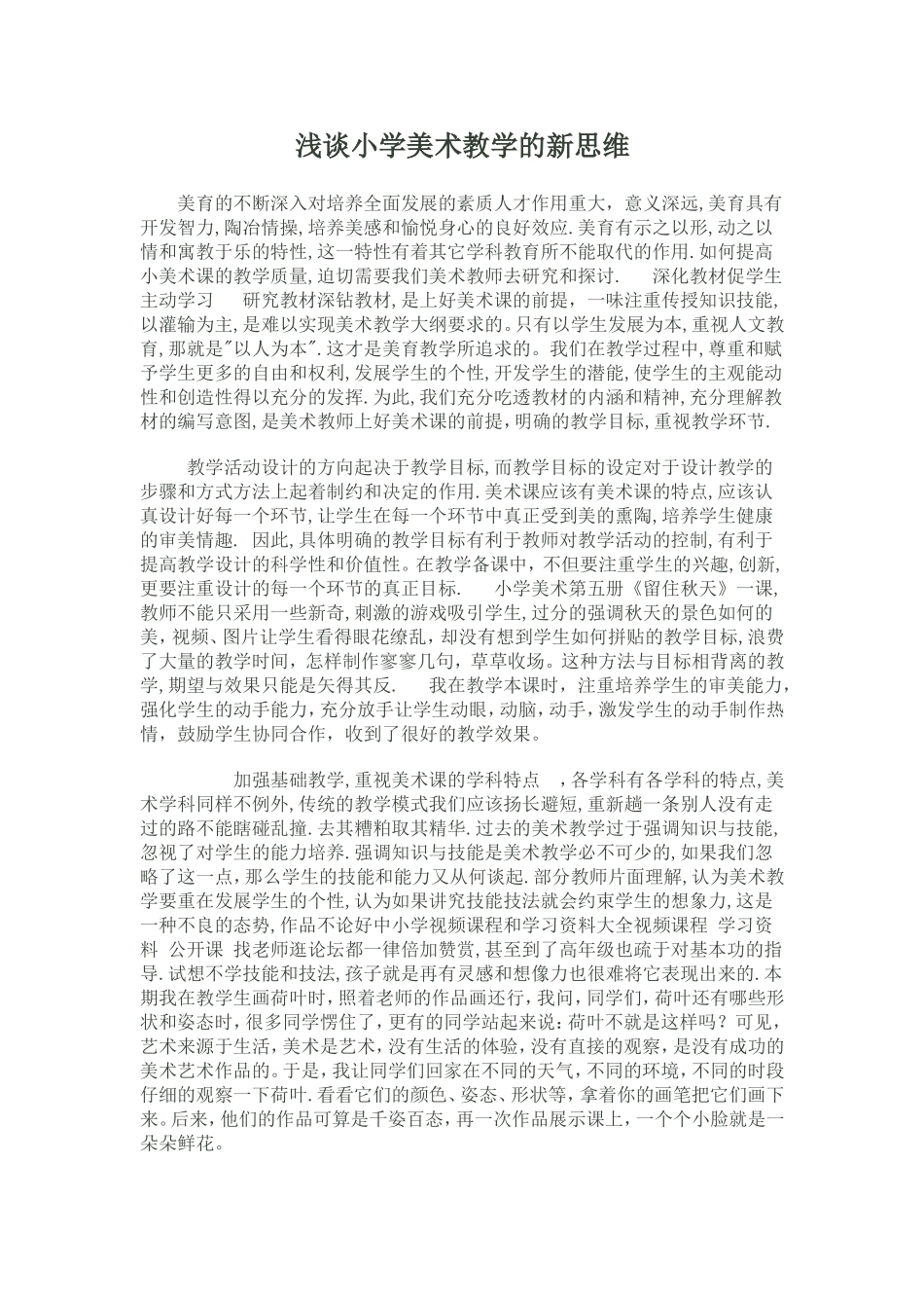 浅谈小学美术教学的新思维_第1页