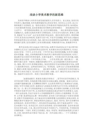 浅谈小学美术教学的新思维