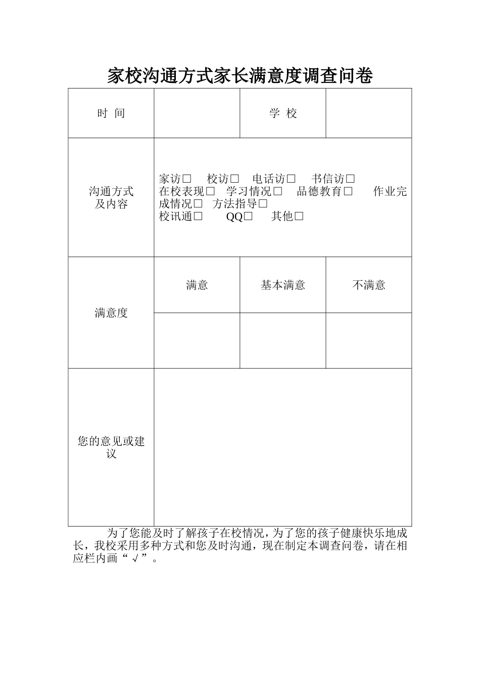 家校沟通方式家长满意度调查问卷 (5)_第1页
