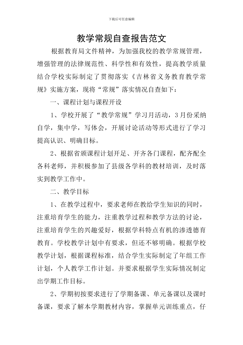 教学常规自查报告范文_第1页