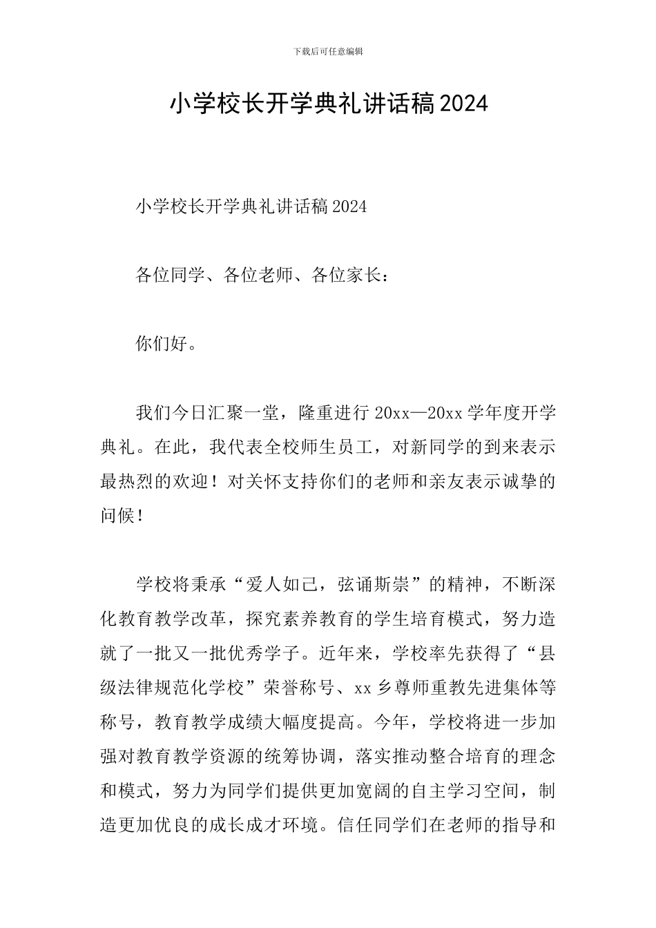 小学校长开学典礼讲话稿2024_第1页
