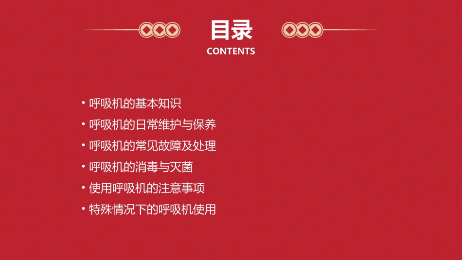 呼吸机维护保养护理课件_第2页