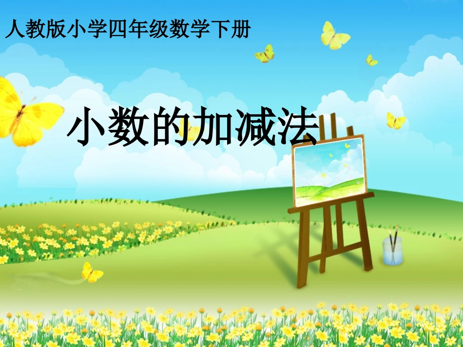 四年级下册小数的加减法课件_第1页