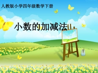 四年级下册小数的加减法课件