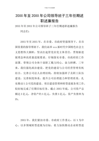 20XX年至20XX年公司领导班子三年任期述职述廉报告