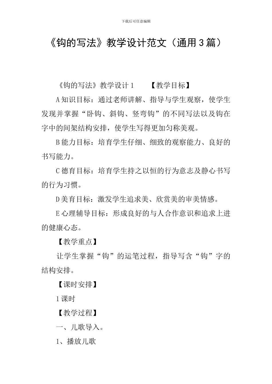 《钩的写法》教学设计范文_第1页