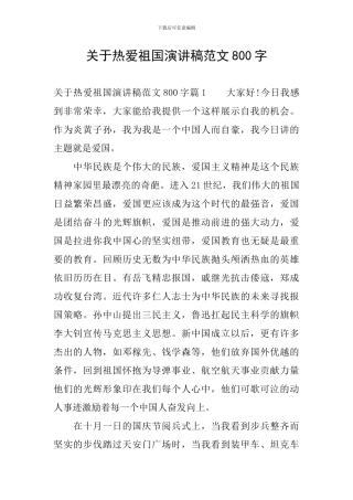 关于热爱祖国演讲稿范文800字