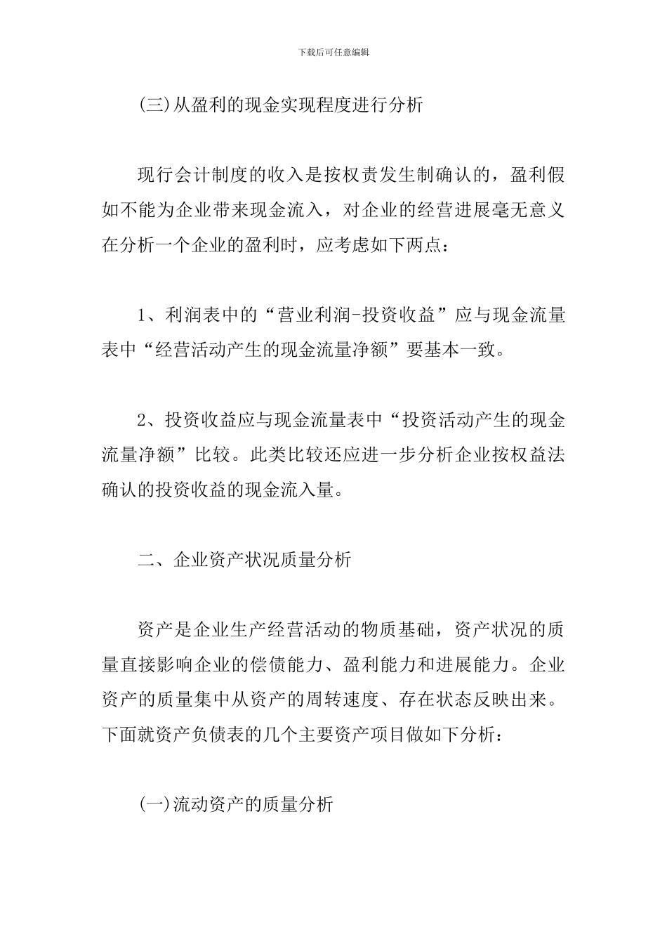 探究分析企业的财务质量_第3页