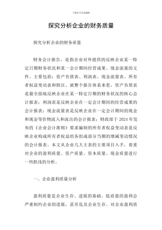 探究分析企业的财务质量