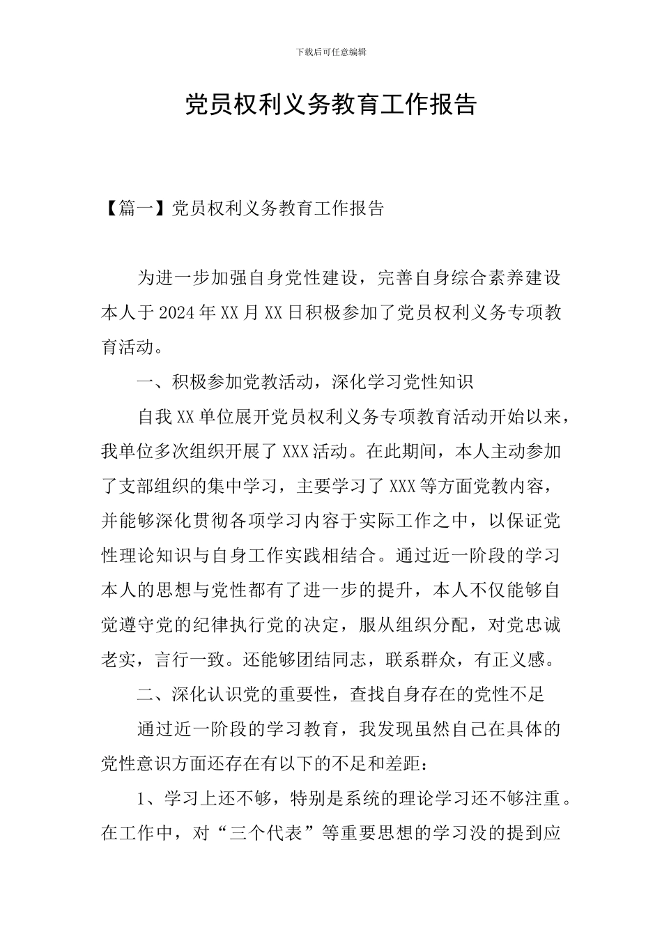 党员权利义务教育工作报告_第1页