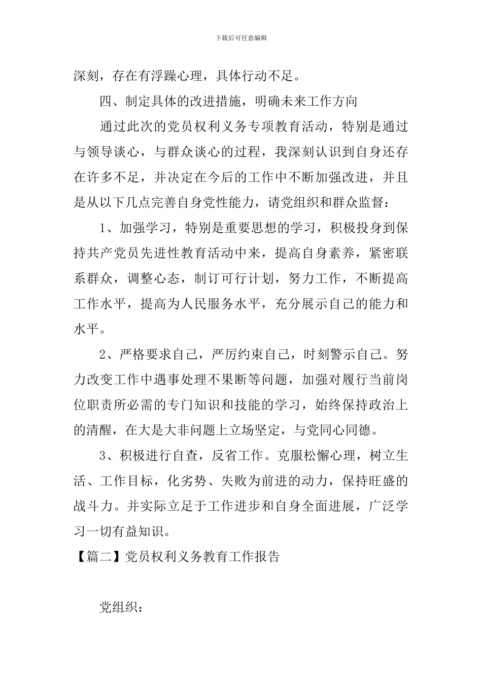 党员权利义务教育工作报告_第3页
