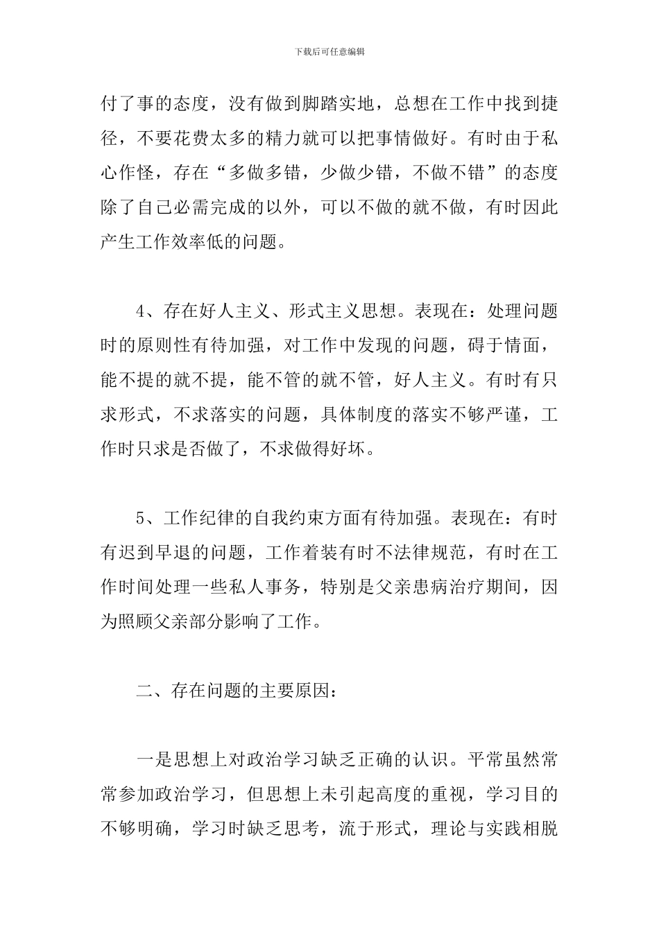 工作作风方面存在的问题及整改措施_第2页