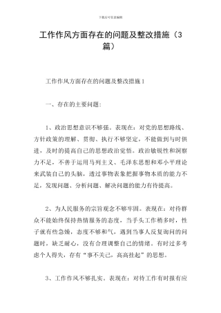 工作作风方面存在的问题及整改措施