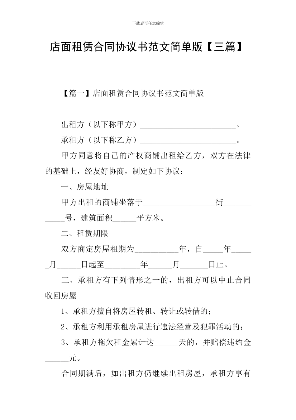 店面租赁合同协议书范文简单版_第1页