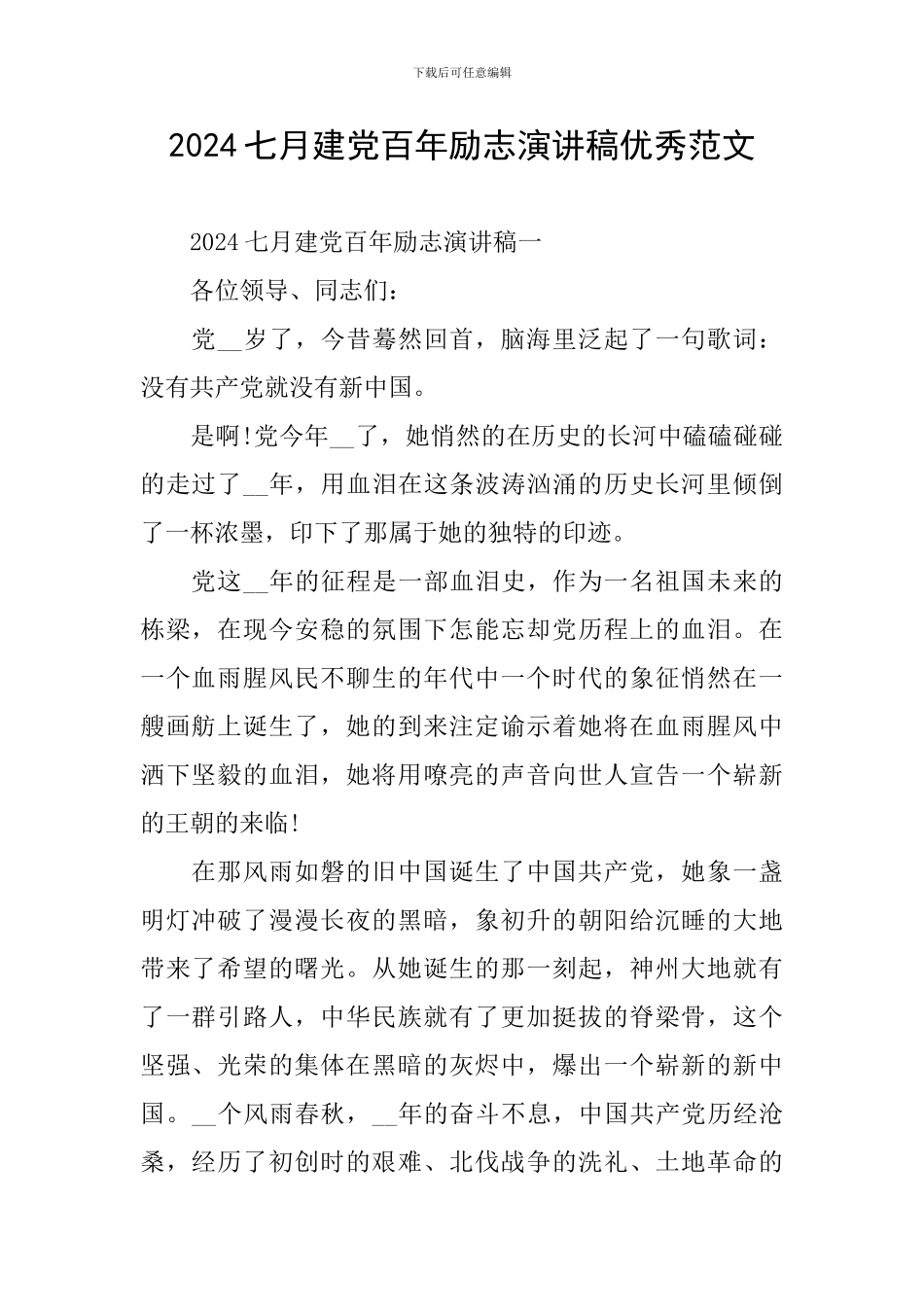 2024七月建党百年励志演讲稿优秀范文_第1页