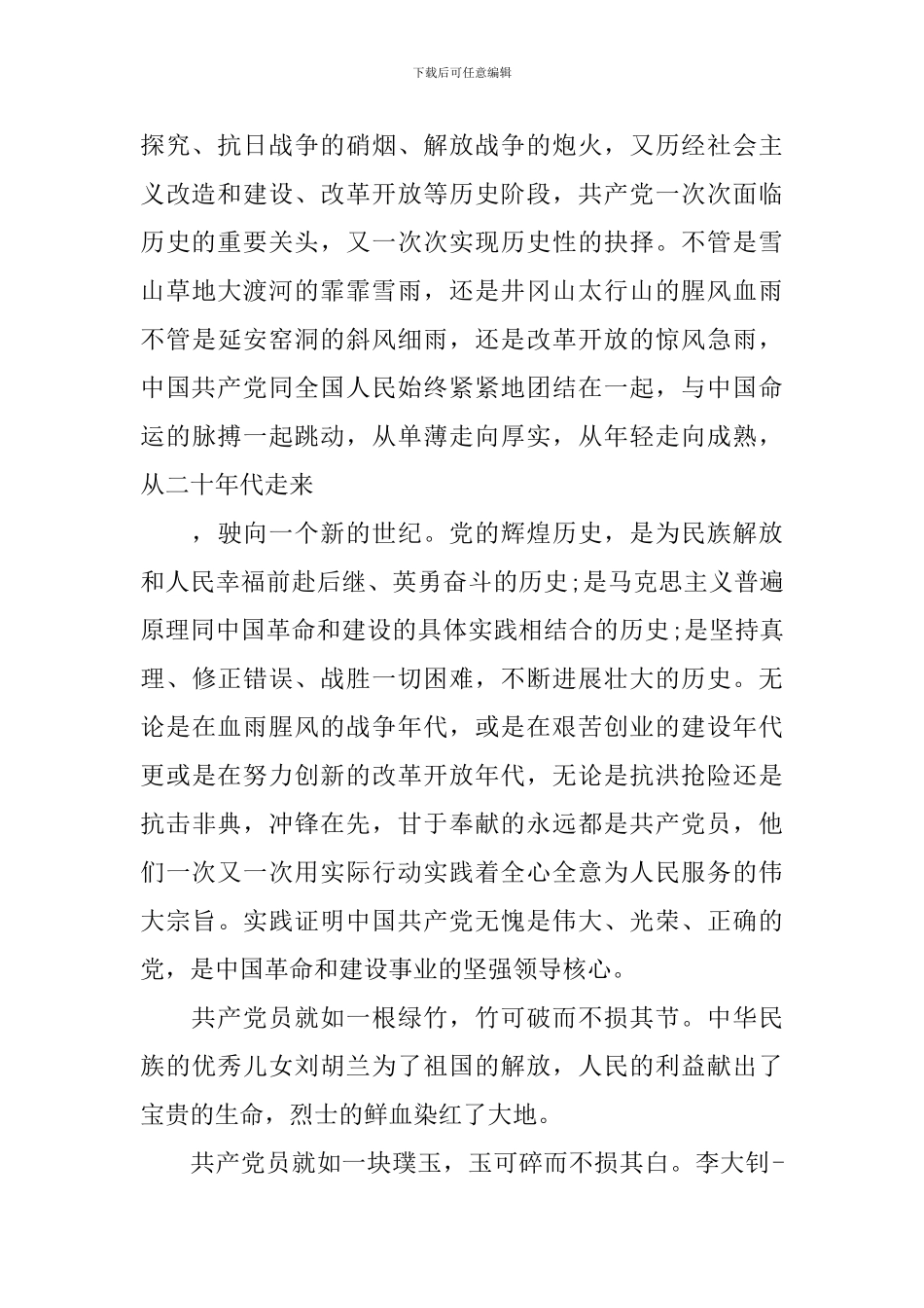 2024七月建党百年励志演讲稿优秀范文_第2页